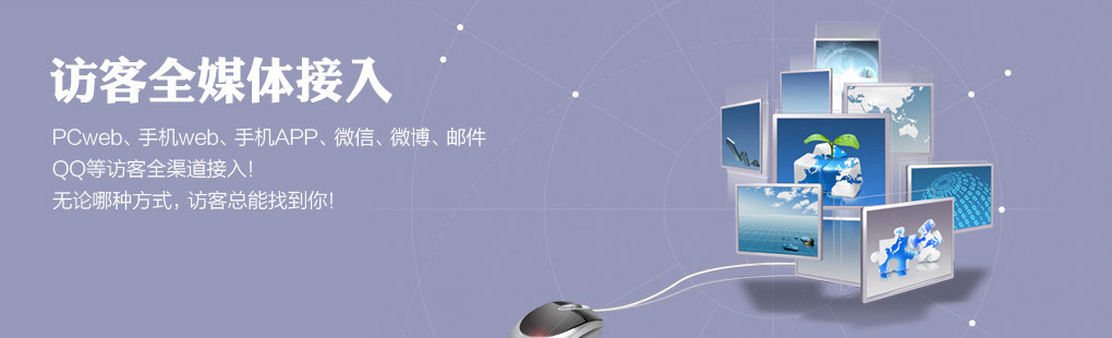 365訪客全媒體接入PCweb、手機(jī)web、手機(jī)APP、微信、微博、郵件